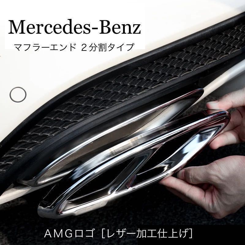 ベンツ 純正マフラー エンドテール AMGルック 2分割式 エンドカバー 