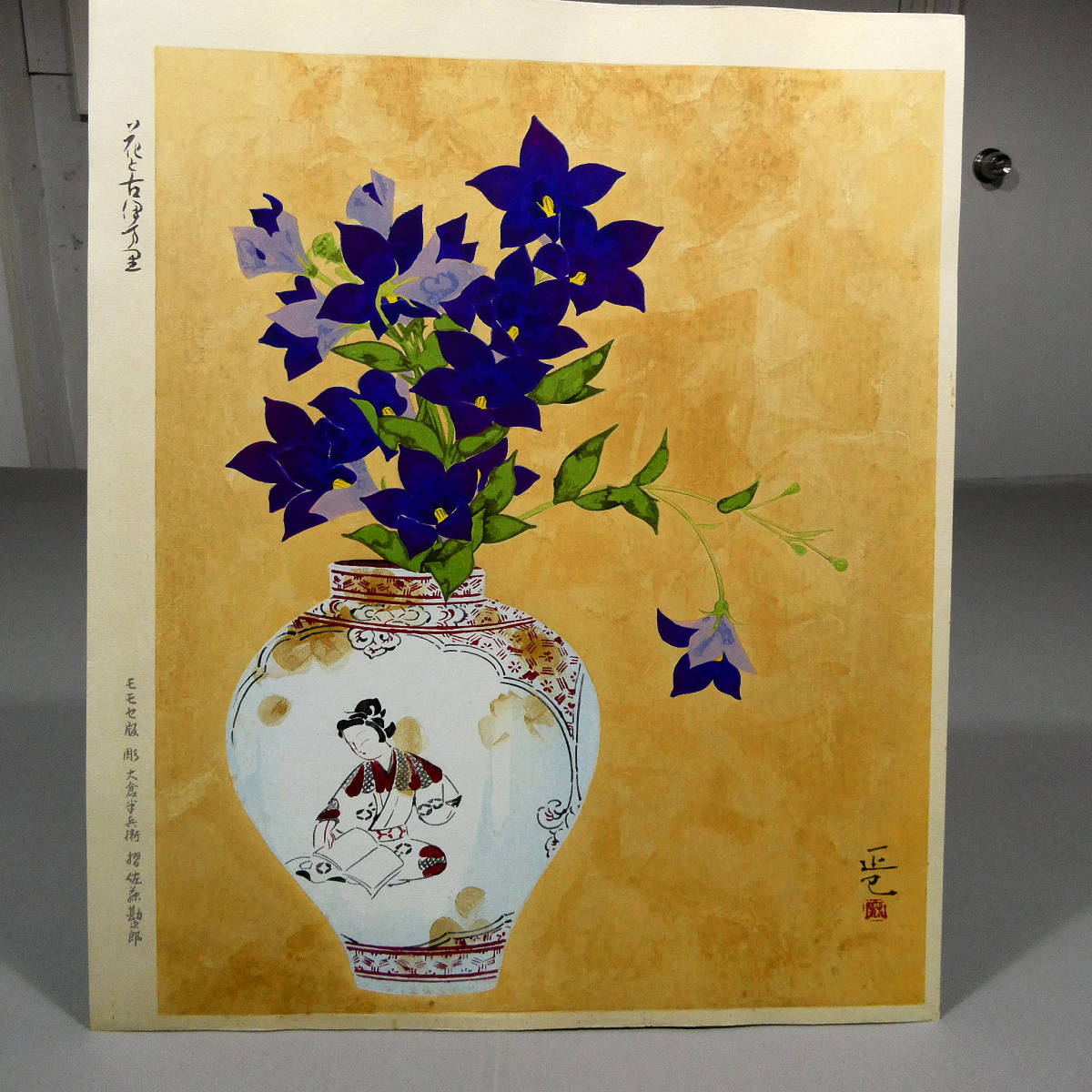 秋の七草 桔梗◇岩田正巳◇木版画作品「花と古伊万里」◇状態良好 