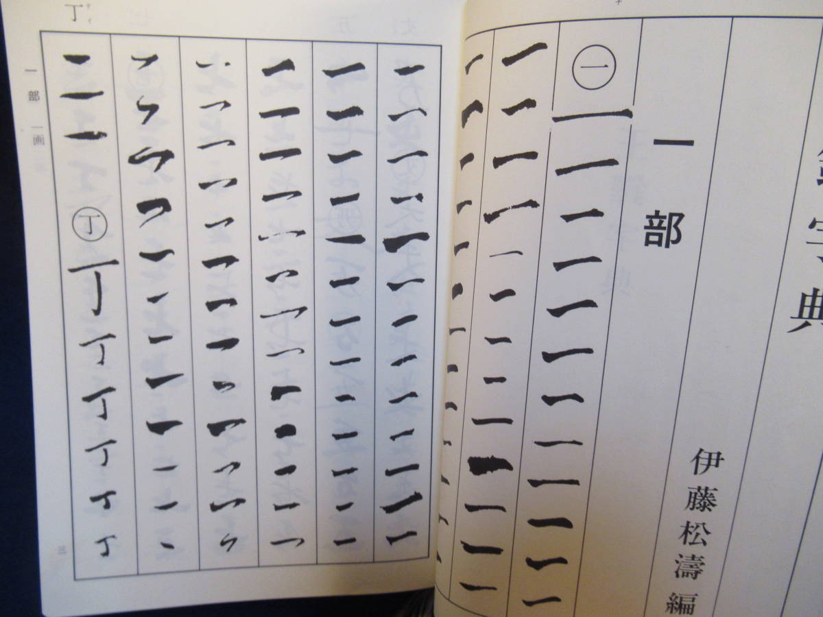 王鐸字典 : | 伊藤松濤 ⁄ 伊藤 書道古本屋 書道具古本買取販売 二玄社 -