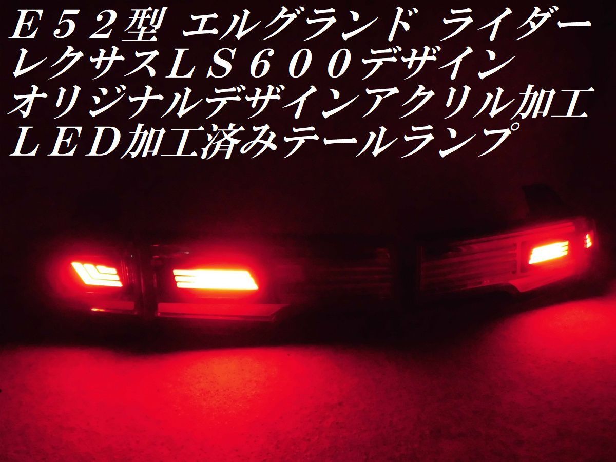 ☆純正加工 E52系 エルグランド ライダー レクサスLS600