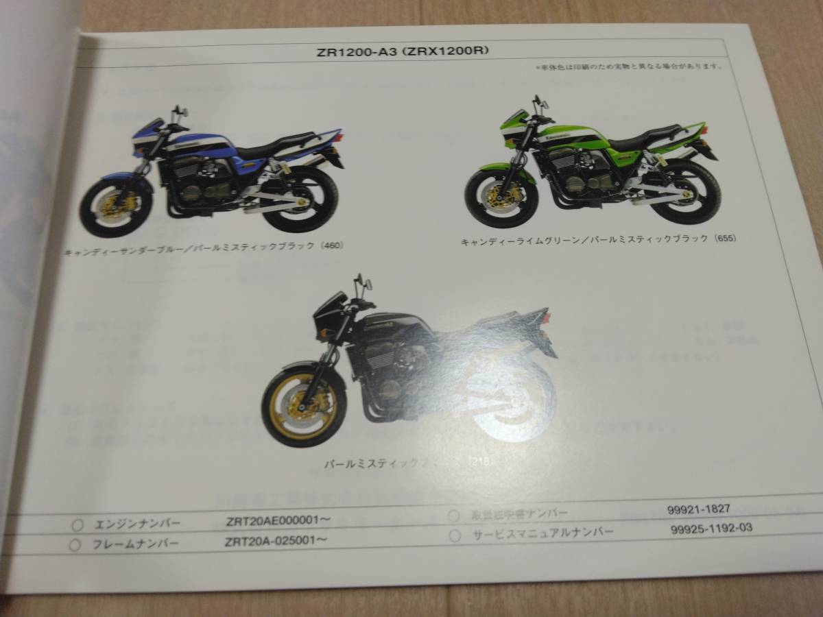 売り超特価 ZRX1200R ZR1200-A1/A2/A3 Kawasakiパーツカタログ（パーツ