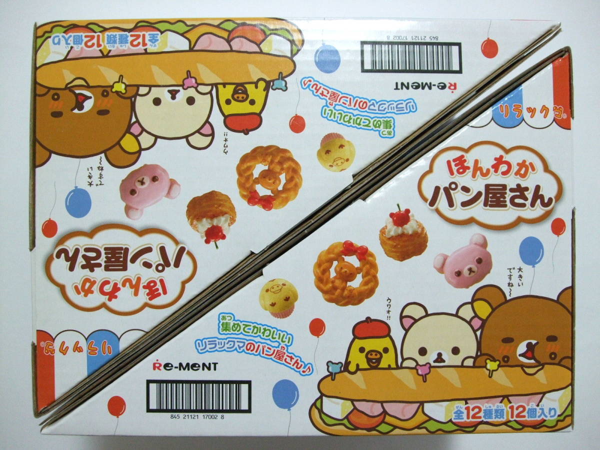 □『リラックマ ほんわかパン屋さん』完全未開封2BOXセット 