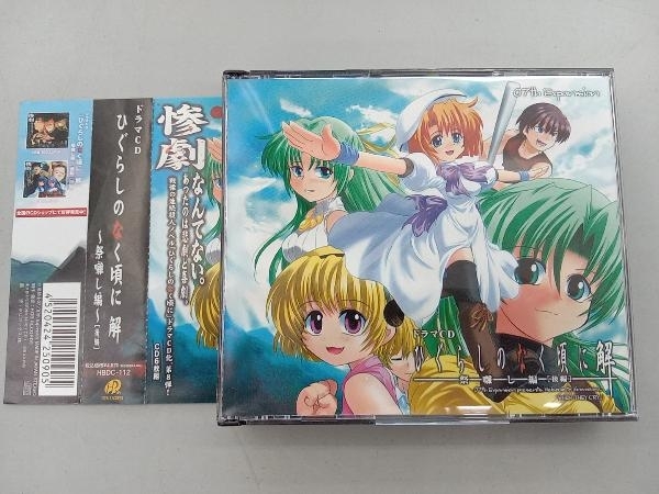 帯付き (ドラマCD) CD ドラマCD ひぐらしのなく頃に解 ~祭囃し編~[後編