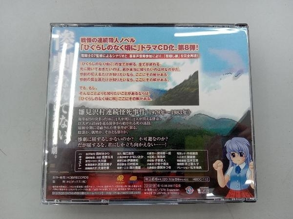 帯付き (ドラマCD) CD ドラマCD ひぐらしのなく頃に解 ~祭囃し編~[後編