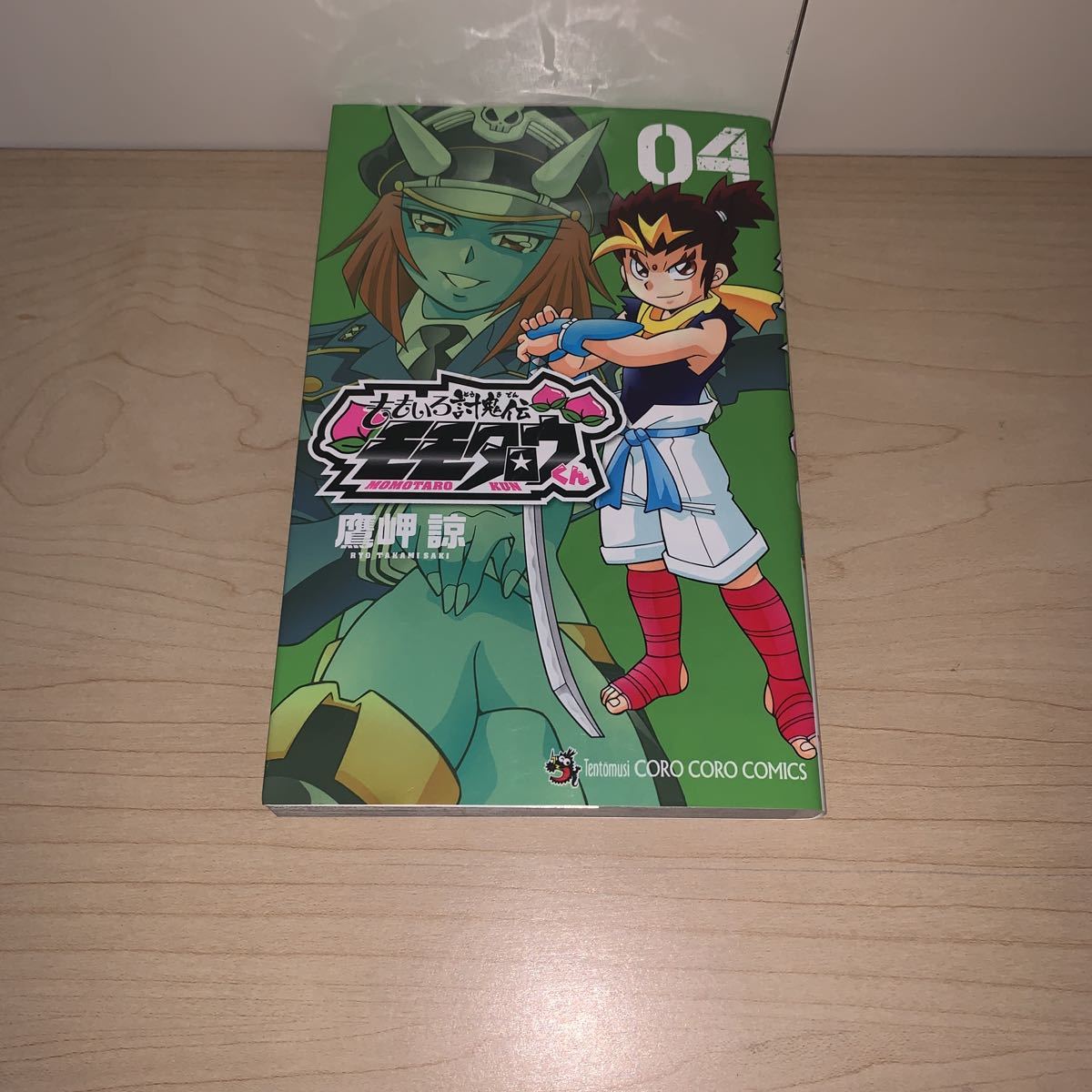 初版】鷹岬諒 ももいろ討鬼伝 モモタロウくん 4巻 コロコロコミックス  