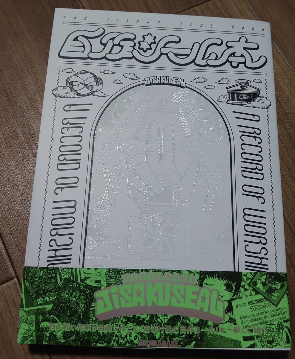 自作シール本 まんだらけ出版 ＋ 80年代オマケシール大百科 