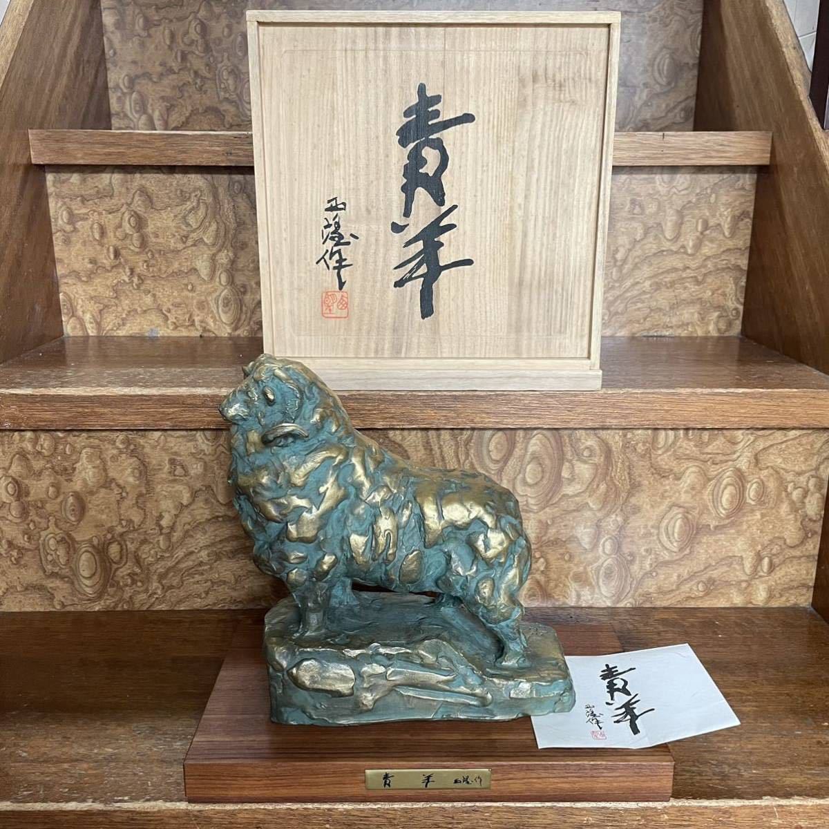 北村西望 作 羊 ひつじ 干支置物 青羊 金属工芸(銅製)｜売買された