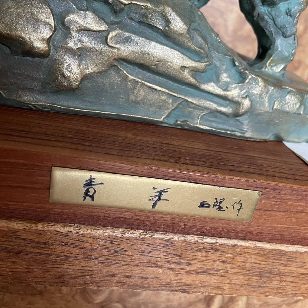 北村西望 作 羊 ひつじ 干支置物 青羊 金属工芸(銅製)｜売買された