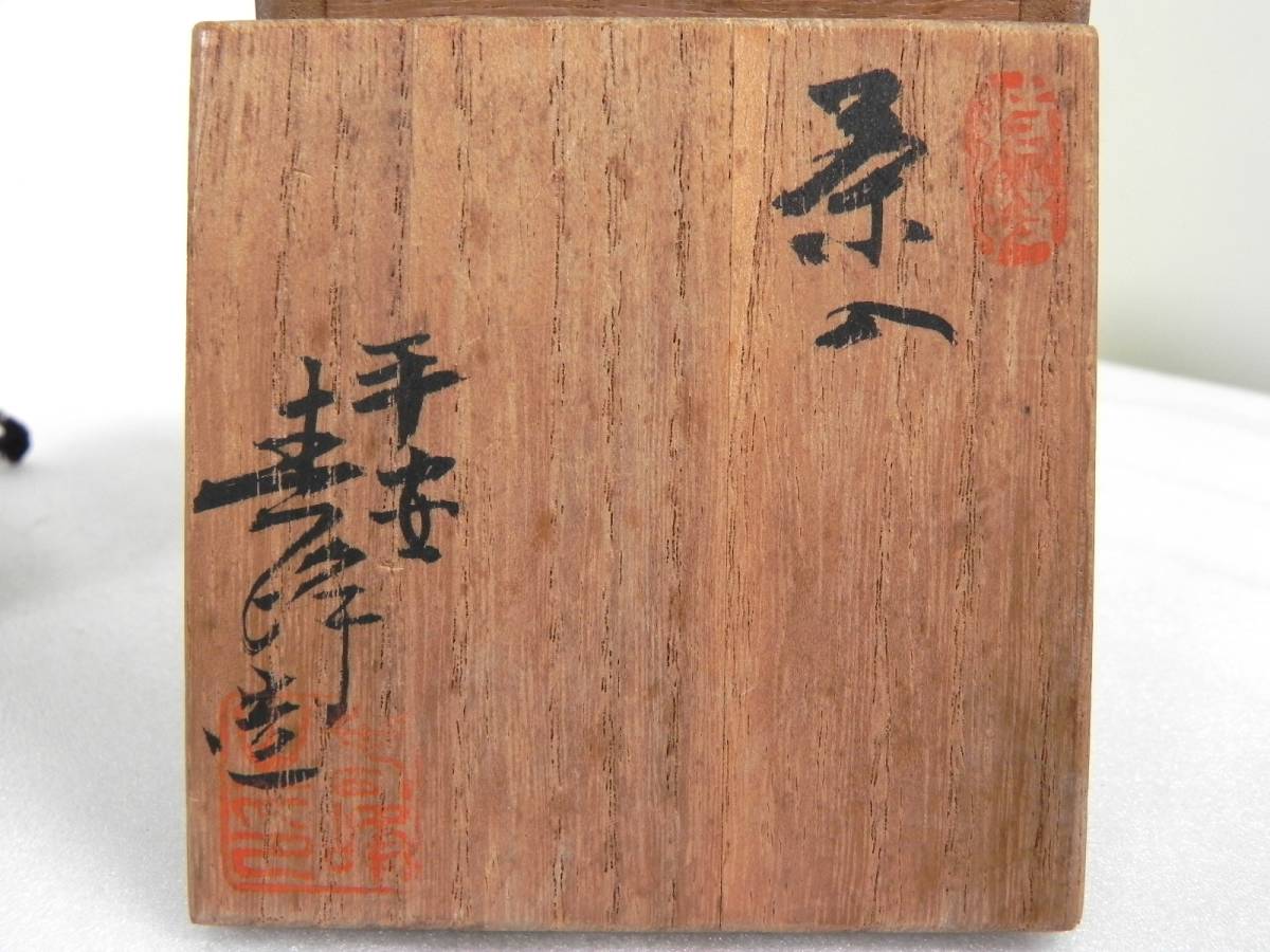 茶道具 肩衝茶入 共箱 道具 京焼 - 桶谷定一(作) 茶入 桶谷定