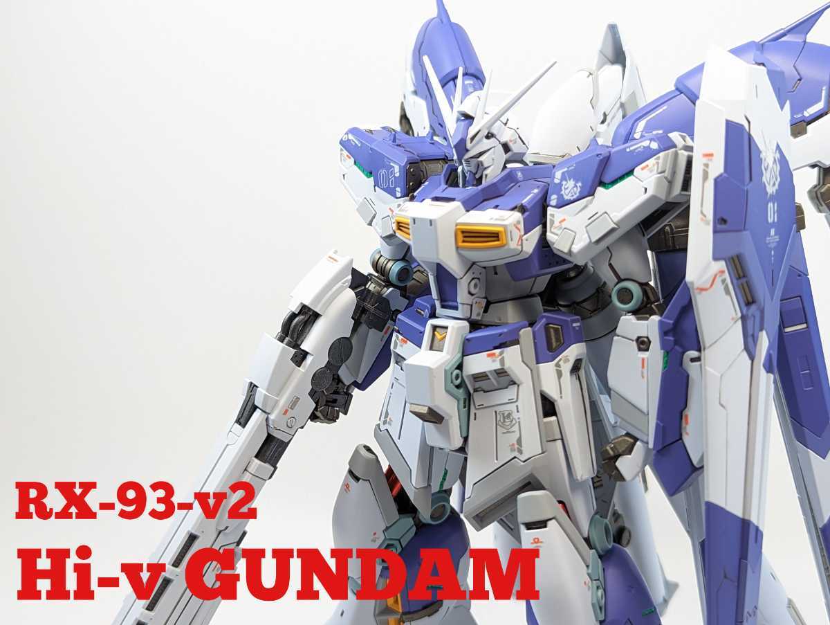 完成品 塗装改修済 バンダイ RG1/144 Hi-vガンダム ハイパーメガライフ  