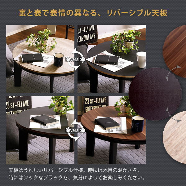 円形こたつテーブル 70cm 天板リバーシブル ヴィンテージこたつテーブル リバーシブル こたつ 70cm幅 円形