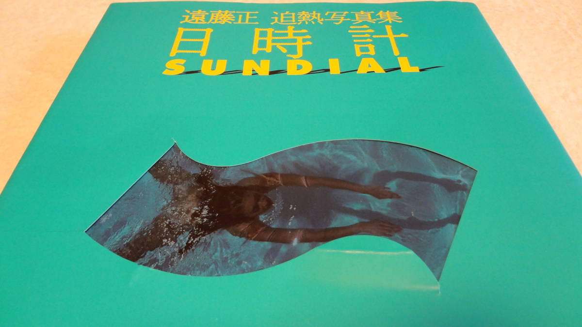 遠藤正／迫熱写真集『日時計』ＳＵＮＤＩＡＬ（鬼才・遠藤正２５年間の集大成！！） ☆極美品・迫熱写真集・鬼才遠藤正☆『 日時計SUNDIAL・竹書房・1991年