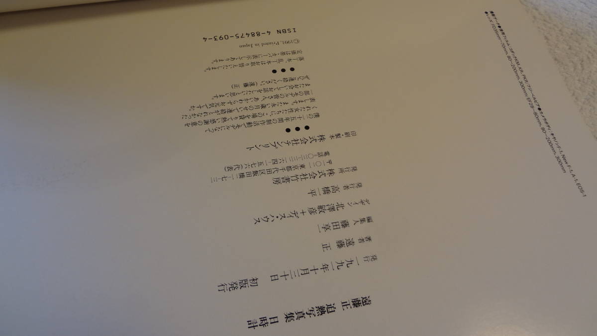 ☆極美品・迫熱写真集・鬼才遠藤正☆『 日時計SUNDIAL・竹書房・1991年 