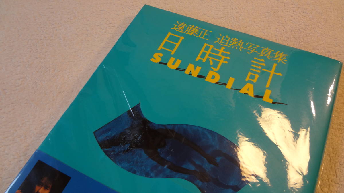 ☆極美品・迫熱写真集・鬼才遠藤正☆『 日時計SUNDIAL・竹書房・1991年