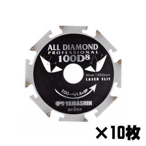 山真製鋸 オールダイヤモンドチップソー D8×100mm 10枚組 窯業系サイディング用 CYT-YSD-100D8-10