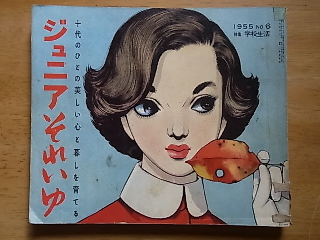ジュニアそれいゆ 1955，No6 ひまわり社 中原淳一 大内順子