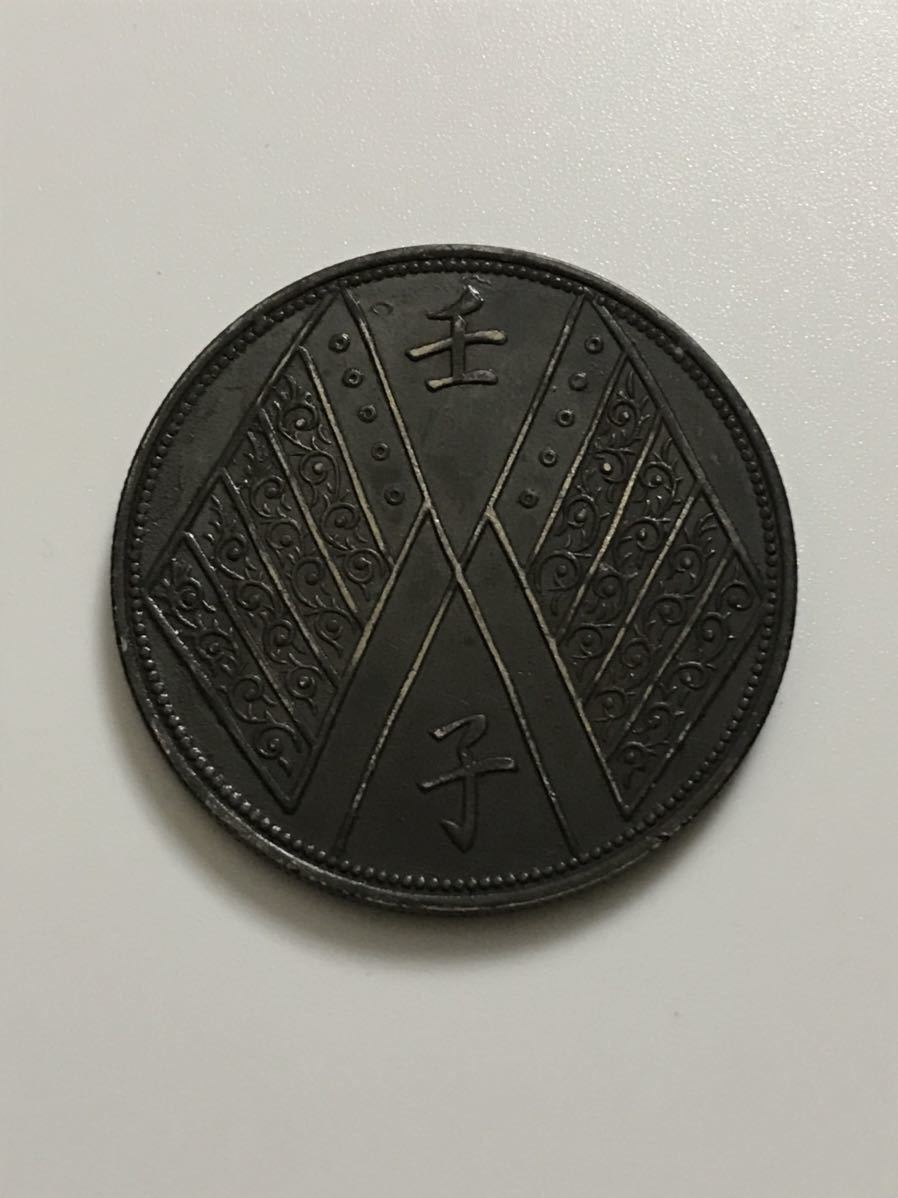 中華民国元年 餉銀一両 壬子 中国古銭 銀貨 アンティーク「直径42.2mm