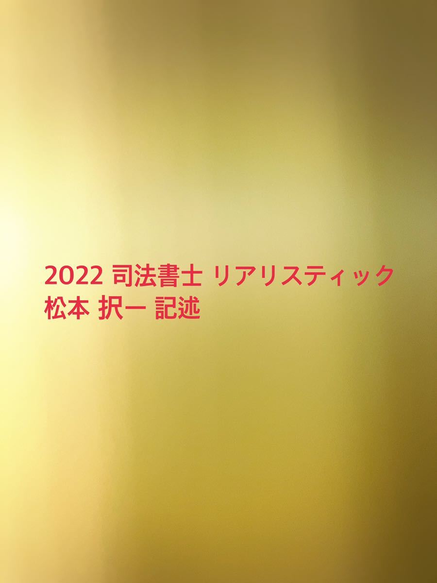  2022 リアリスティック 司法書士 松本 択一 記述全科目セット(司法書士)｜売買されたオークション情報、yahooの商品情報をアーカイブ公開 - オークファン 司法書士