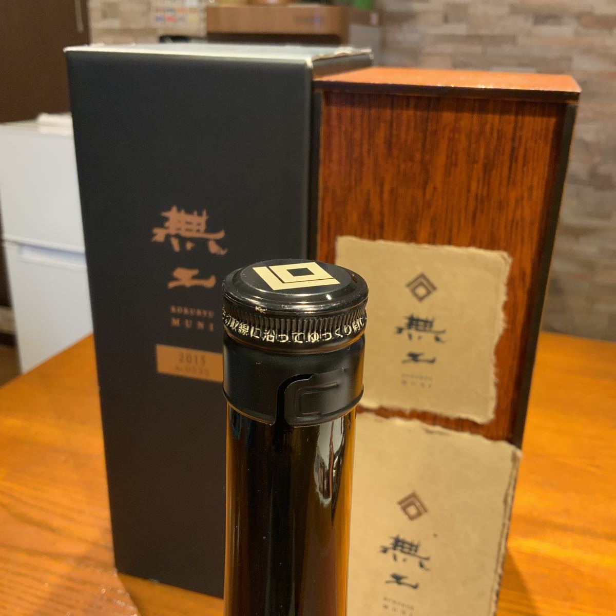 お買い得，人気】 【未開栓】黒龍 無二 KOKURYU MUNI2015 No.0535