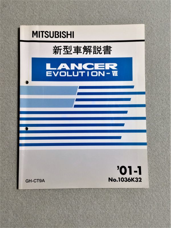 ランサーエボリューションⅦ ランエボ7 CT9A 新型車解説書 01.01