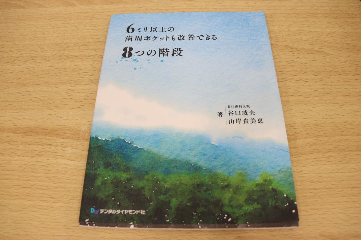 6ミリ以上の歯周ポケットも改善できる8つの階段 ○01)6ミリ以上の歯周ポケットも改善できる8つの階段/谷口威夫/山岸