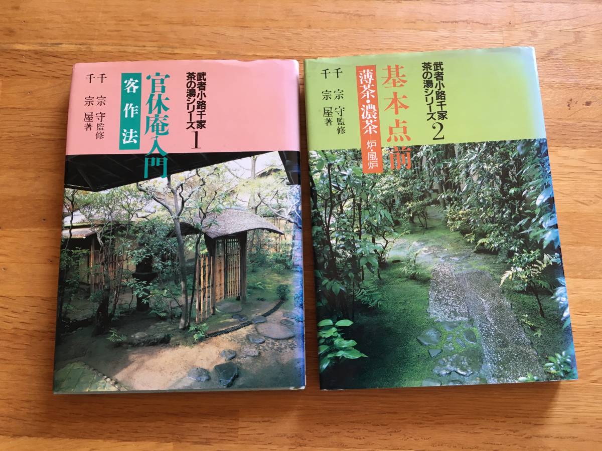 高品質，低価 武者小路千家 茶の湯シリーズ 1 ２ ２冊セット 千宗守：監修 千宗屋：著 1にサイン入 単行本 a404i2(茶道)｜売買されたオークション情報、yahooの商品情報をアーカイブ公開 - オークファン 茶道