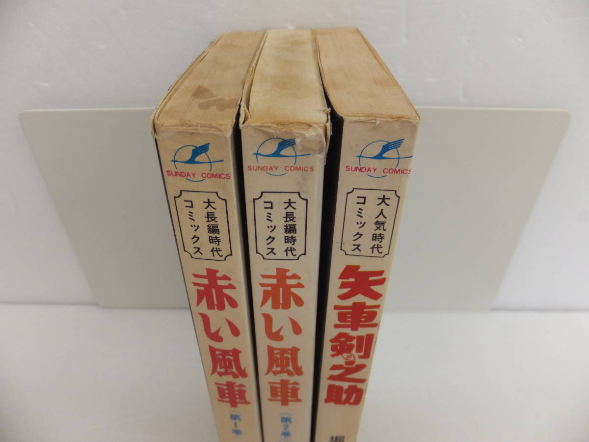 絶版本】27-1 堀江卓 3冊 赤い風車 矢車剣之介 初版2冊 チラシ付 