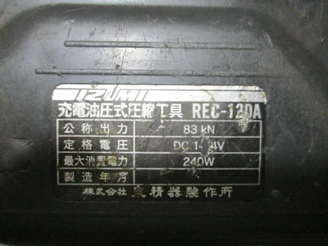 IZUMI 泉精器 イズミ 充電式圧着工具 REC-120A 泉精器製作所 12V対応 充電工具 電動油圧 マクセルイズミ 電動油圧式 REC-120 ダイス多数付属 ○泉精器／IZUMI 電動油圧式圧縮工具 REC-150EM1川崎店