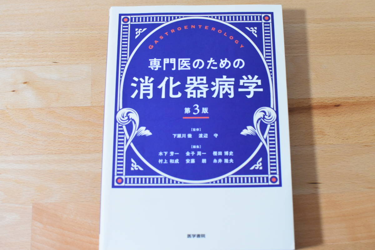 専門医のための消化器病学 第3版 第3版 専門医の