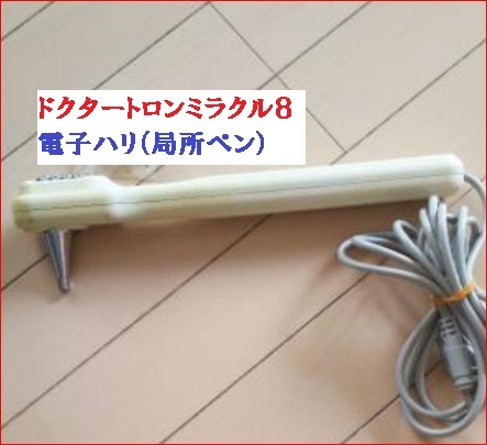 ☆ドクタートロン☆ミラクル8電子ペン☆エナジートロンTTMAX8