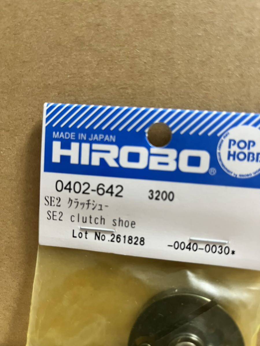 RHP-0402-642 シャトルクラッチシュー （ヒロボー） RHP-0402-642