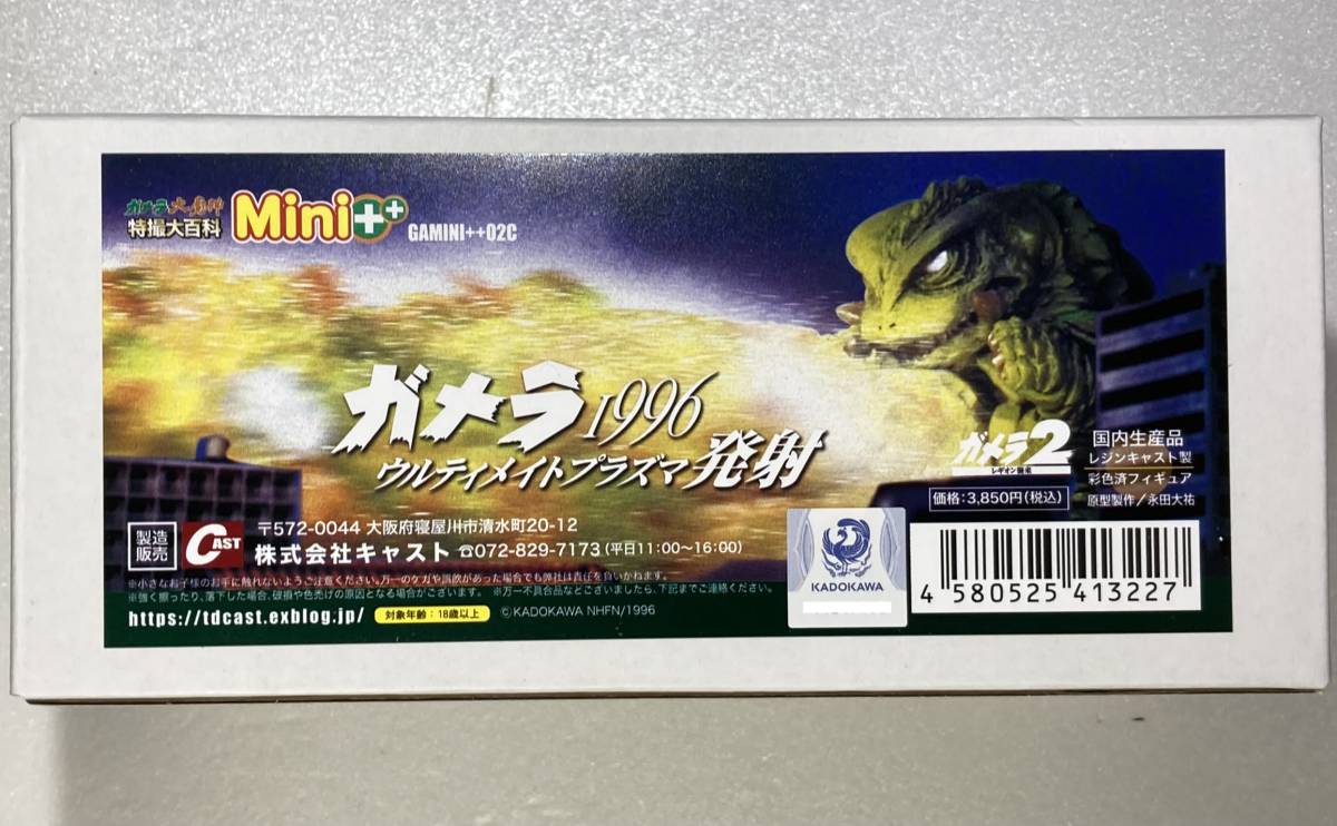 ガメラ1996 ウルティメイトプラズマ発射 | 特撮大百科DREAMS 