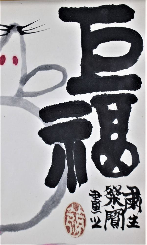 美術品 【真作】 粛粲寶 「仙桃献上」 色紙 墨彩 肉筆 落款 額装 しゅく