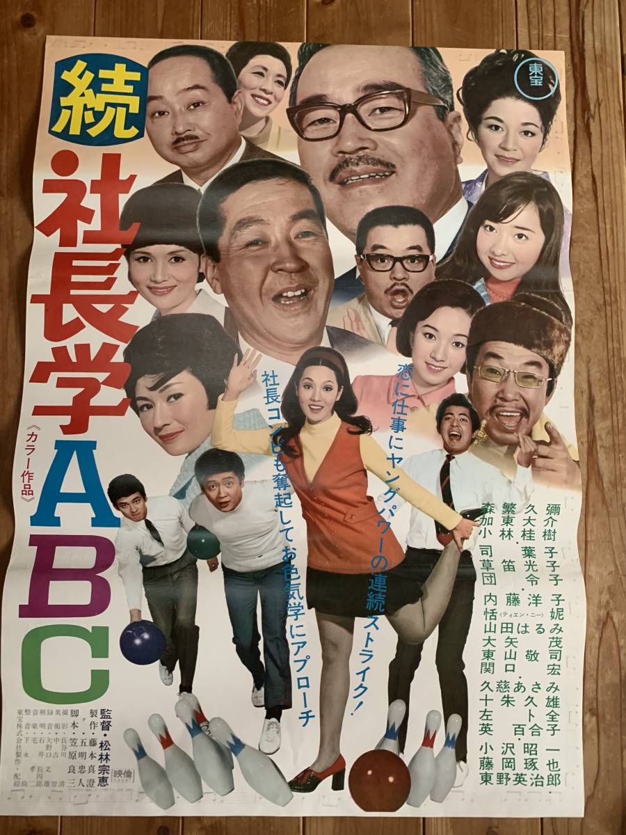大感謝祭 続 社長学abc B２サイズ 森繁久彌 加東大介 小林桂樹 司葉子 草笛光子 団令子 内藤洋子 東宝 映画 売買されたオークション情報 Yahooの商品情報をアーカイブ公開 オークファン Aucfan Com