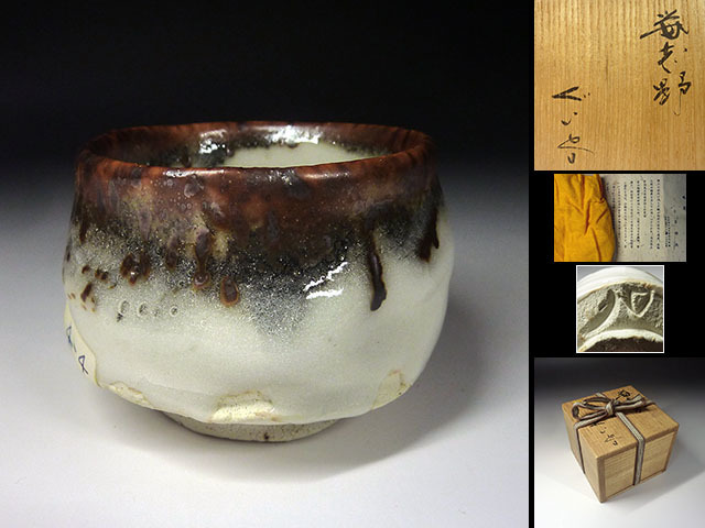 玉置保夫　志野　盃 玉置保夫 鼠志野 盃 -玉置保夫(陶芸)の中古品・新品・未 長角皿