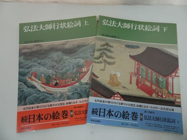 弘法大師行状絵巻 弘法大師行状絵詞 上 弘法大師行状絵詞 上 続日本