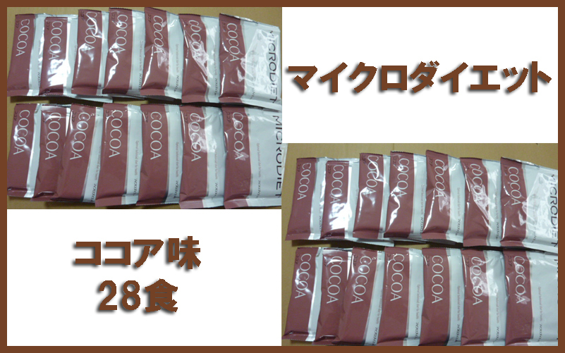 ☆送料無料☆マイクロダイエットドリンク ココア味 28食 7月限定価格