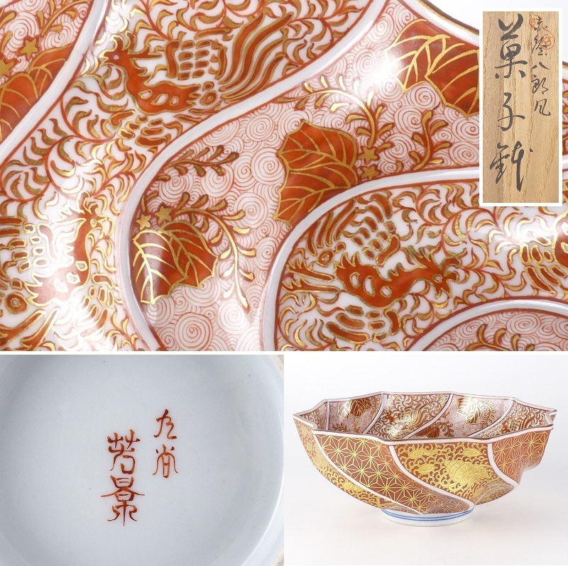 都屋】59 九谷焼 相上芳景「赤絵八郎風 菓子鉢」高さ 約8.5cm 幅 約