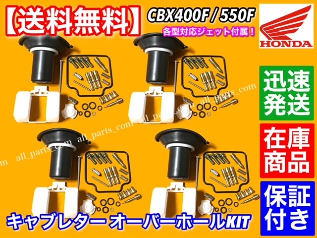  CBX400F CBX550F 1型 2型 キャブレター リペア キット 修理 オーバーホール パッキン キャブ 分解 燃調 オーバーフロー(キャブレター)｜売買されたオークション情報、yahooの商品情報をアーカイブ ホンダ用