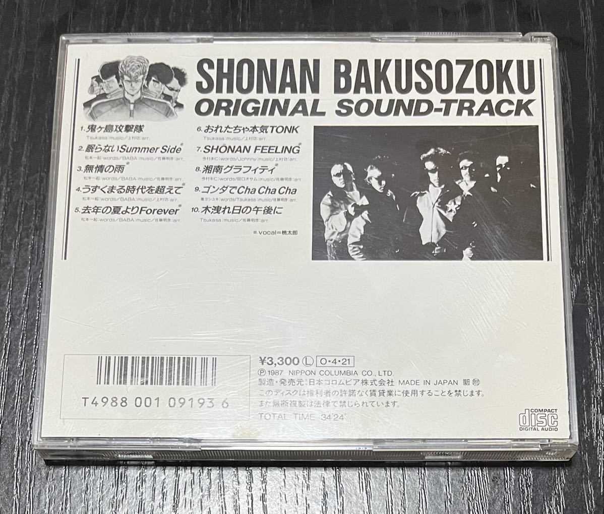 音楽CD]東映 映画湘南爆走族 オリジナル・サウンドトラック (日本映画