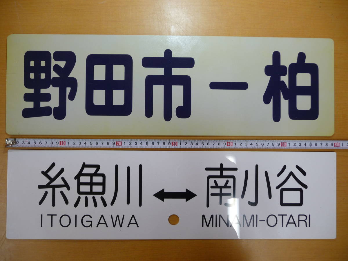 9198B◎鉄道 サボ 看板 プレート まとめて 7点セット プラ 運賃表/所要 