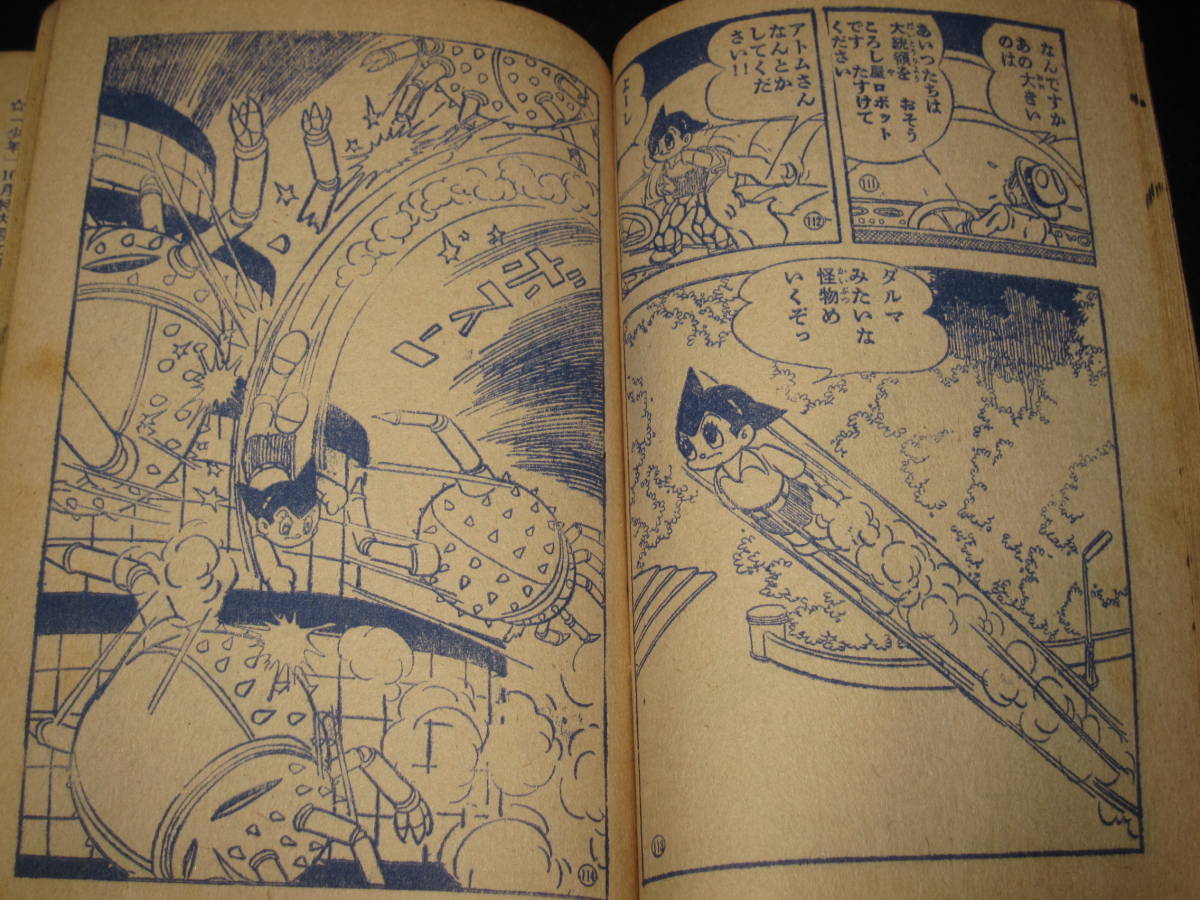昭和レトロ 手塚治虫の漫画 鉄腕アトム 「少年」付録 昭和35年9月号