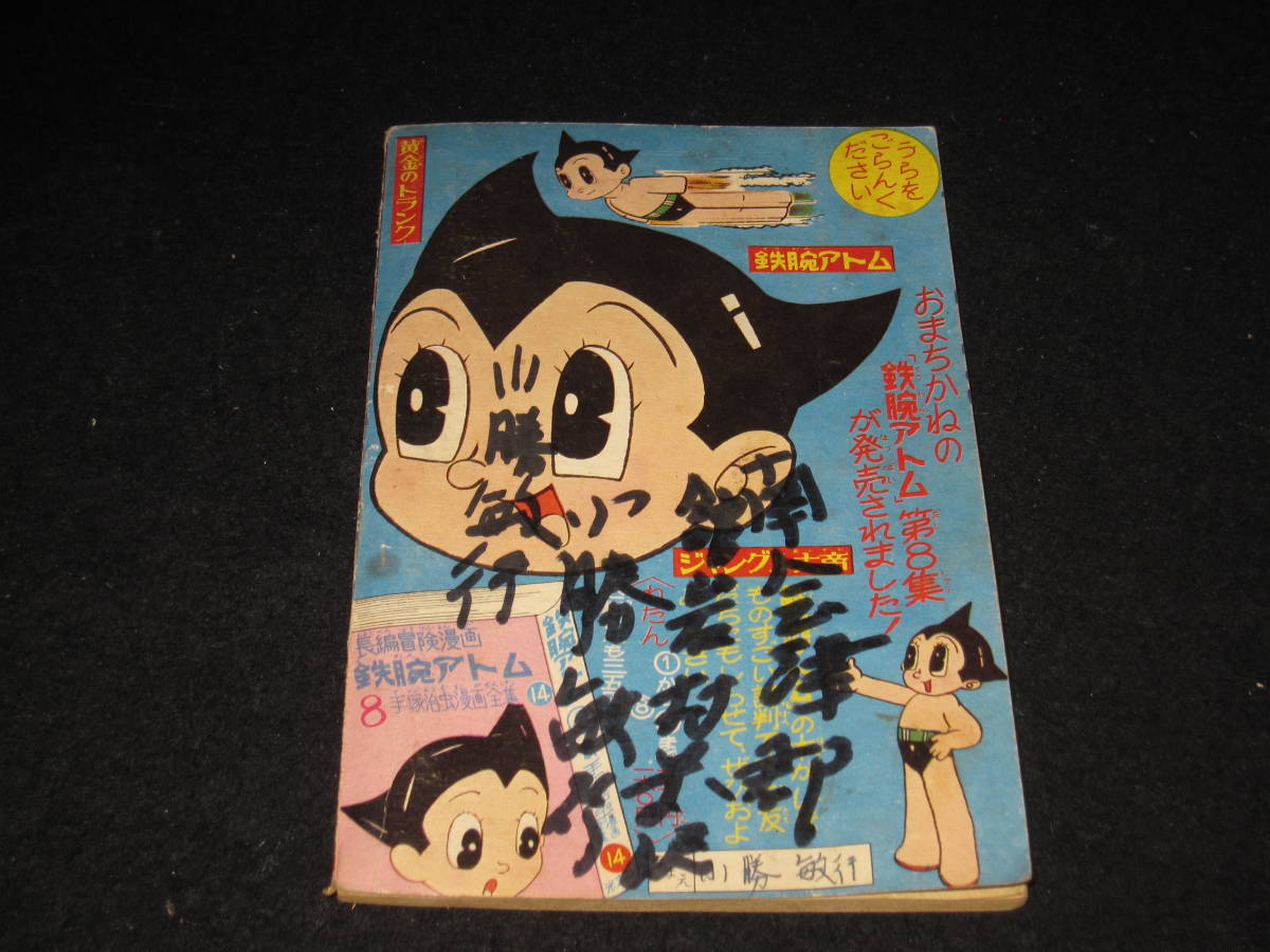 『未開封』鉄腕アトム 少年 新年号 付録 昭和レトロ 手塚治虫の漫画 鉄腕アトム 「少年」付録 昭和35年9月号