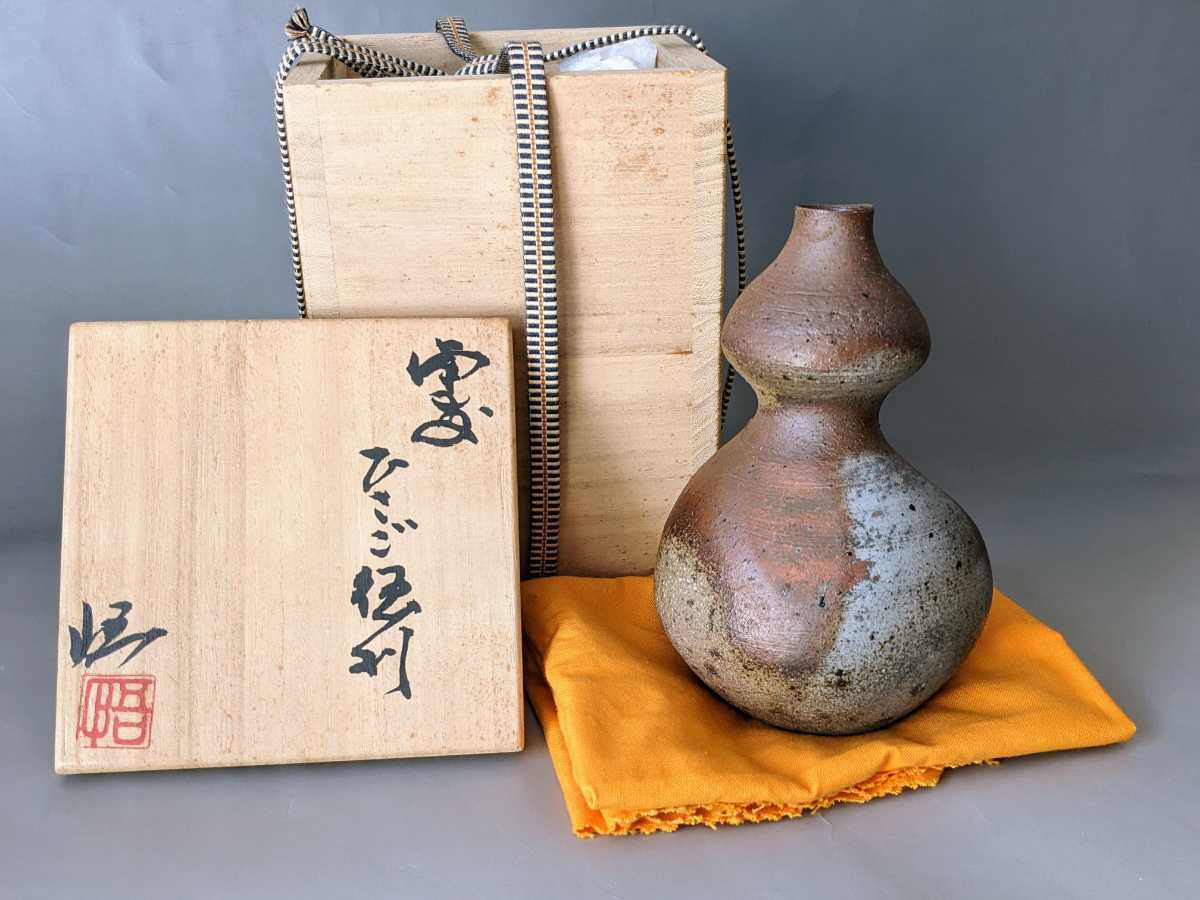 正宗悟『ひさご徳利（共箱，共布）』備前焼 《検索》正宗杜康 花入