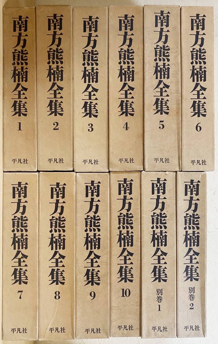 南方熊楠全集 平凡社 全10巻 別巻2 計12巻 公式通販 □