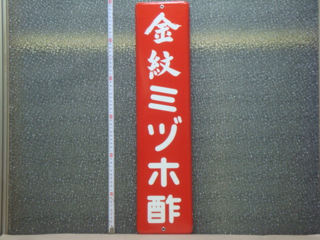 当時物 ホーロー看板 琺瑯 看板 金紋 ミヅホ酢 長期保管 整理処分品