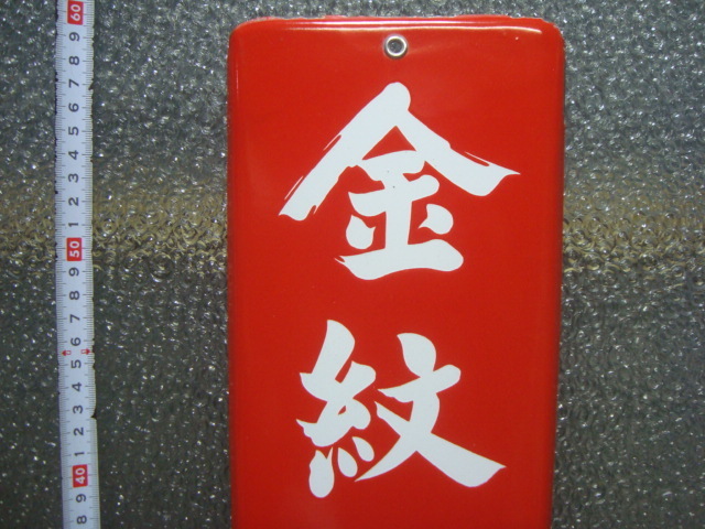 当時物 ホーロー看板 琺瑯 看板 金紋 ミヅホ酢 長期保管 整理処分品