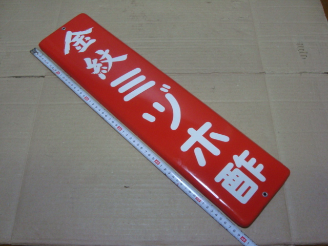 当時物 ホーロー看板 琺瑯 看板 金紋 ミヅホ酢 長期保管 整理処分品