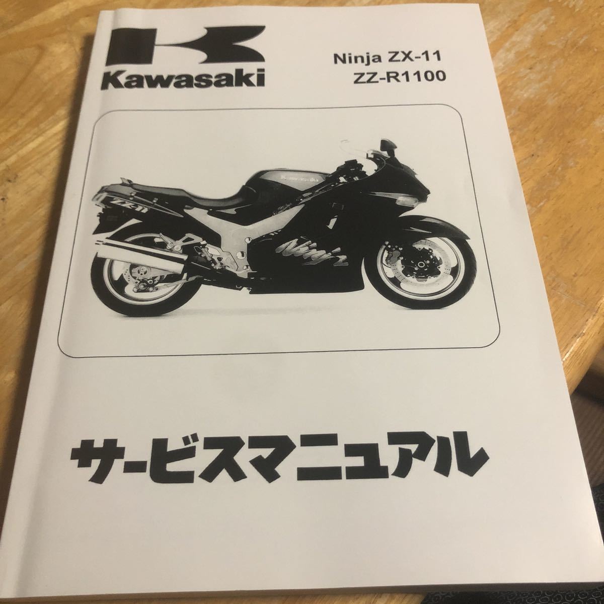 ZX-11 ☆ZZR1100☆サービスマニュアル D型 カワサキ サービス 