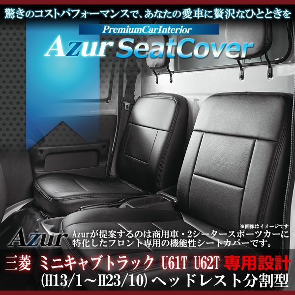 送料無料[Azur アズール]フロントシートカバー ミニキャブトラック U61T U62T
